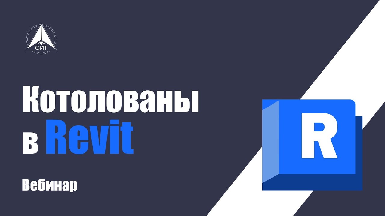 Котлован в Revit. ВЕБИНАР
