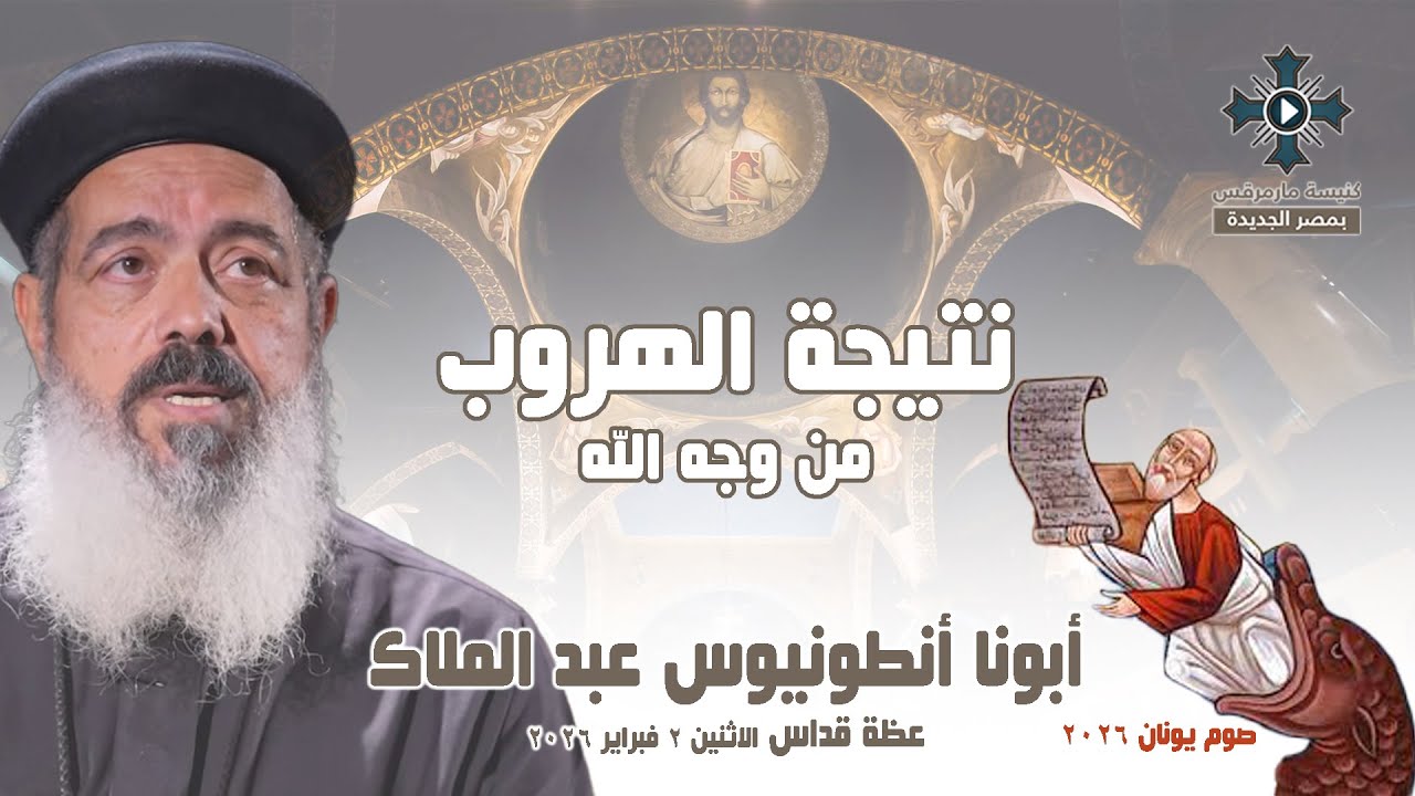 نتيجة الهروب من وجه الله- أبونا أنطونيوس - عظة قداس اليوم الأول من صوم يونان - الاثنين 2 فبراير 2026