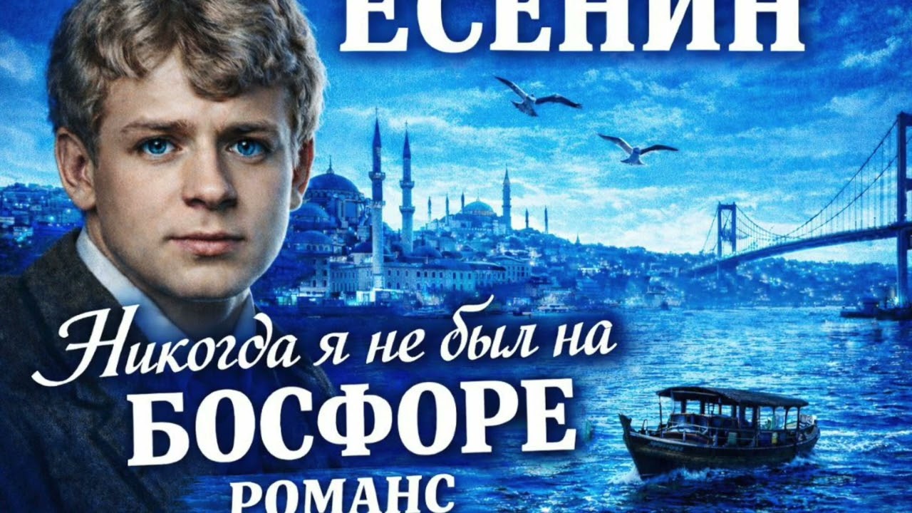 Романс на стихи Сергея Есенина «Никогда я не был на Босфоре»