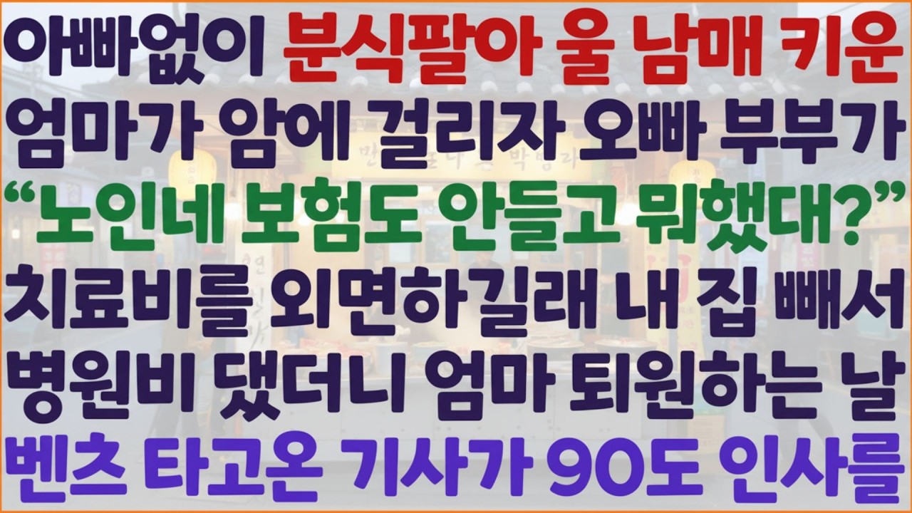 💗 신청사연 💗  떡볶이 팔아 남매 키운 엄마가 암에 걸렸습니다… 그런데 오빠 부부는 외면했습니다