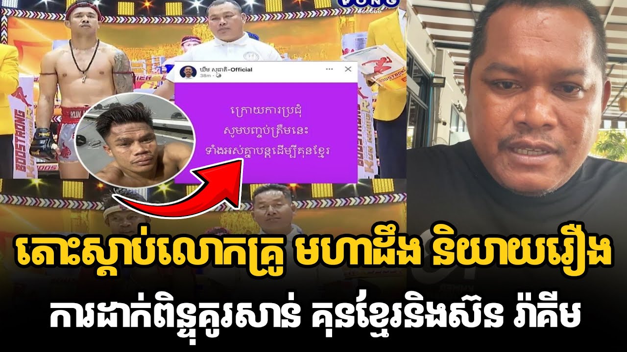 តោះស្ដាប់លោកគ្រូ មហាដឹង និយាយរឿងការដាក់ពិន្ទុគូរសាន់ គុនខ្មែរនិងស៊ន រ៉ាគីម #kunkhmertalkshow