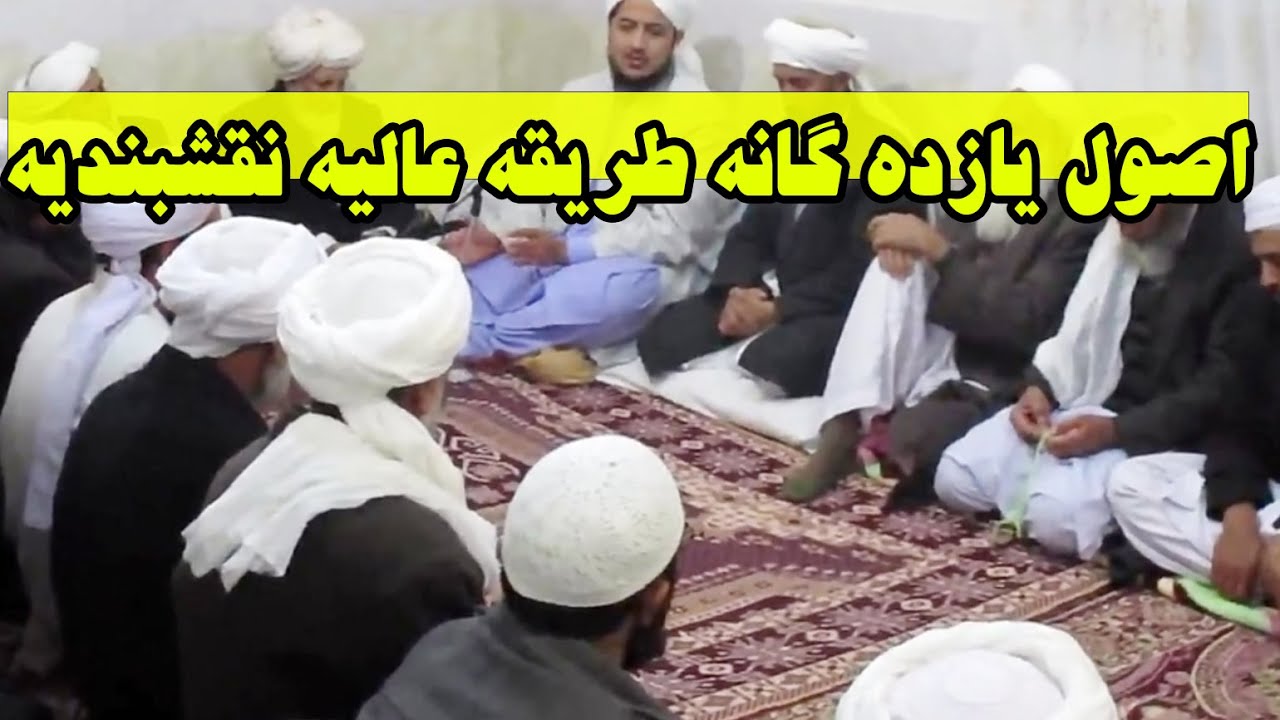 اصول یازده گانه طریقه نقشبندیه شریف