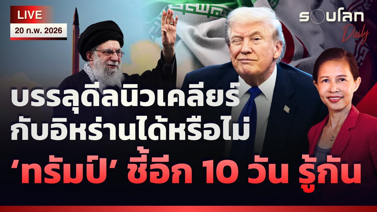 [LIVE] ‘ทรัมป์’ ชี้อีก 10 วัน รู้กันบรรลุข้อตกลงนิวเคลียร์อิหร่านได้หรือไม่ | รอบโลกDaily 20/02/2026