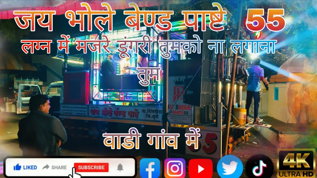 जय भोले बैंण्ड पाष्टै55 (तू ना लगाना तुम मातारानी 🥁🎹 Jai bhole band patent 55 वाडी गांव में 😍
