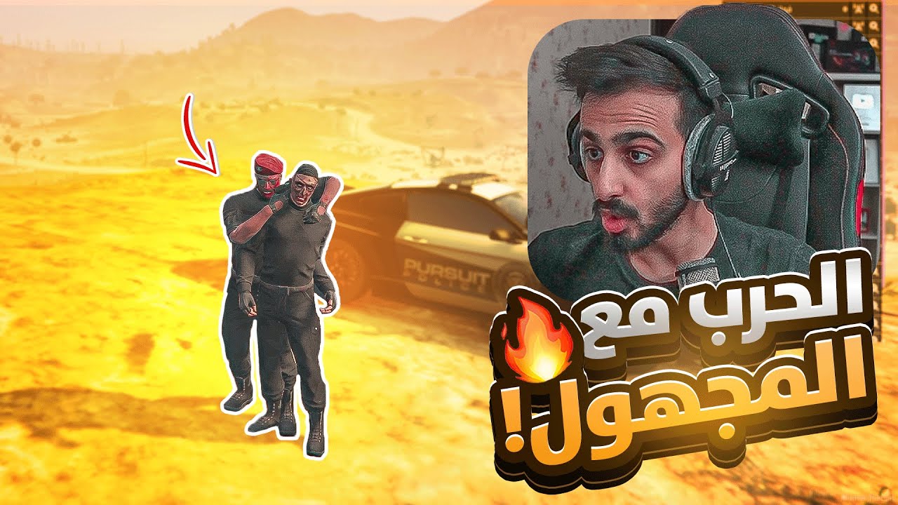 بداية الحرب مع المجهول !! | قراند الحياة الواقعية GTA5