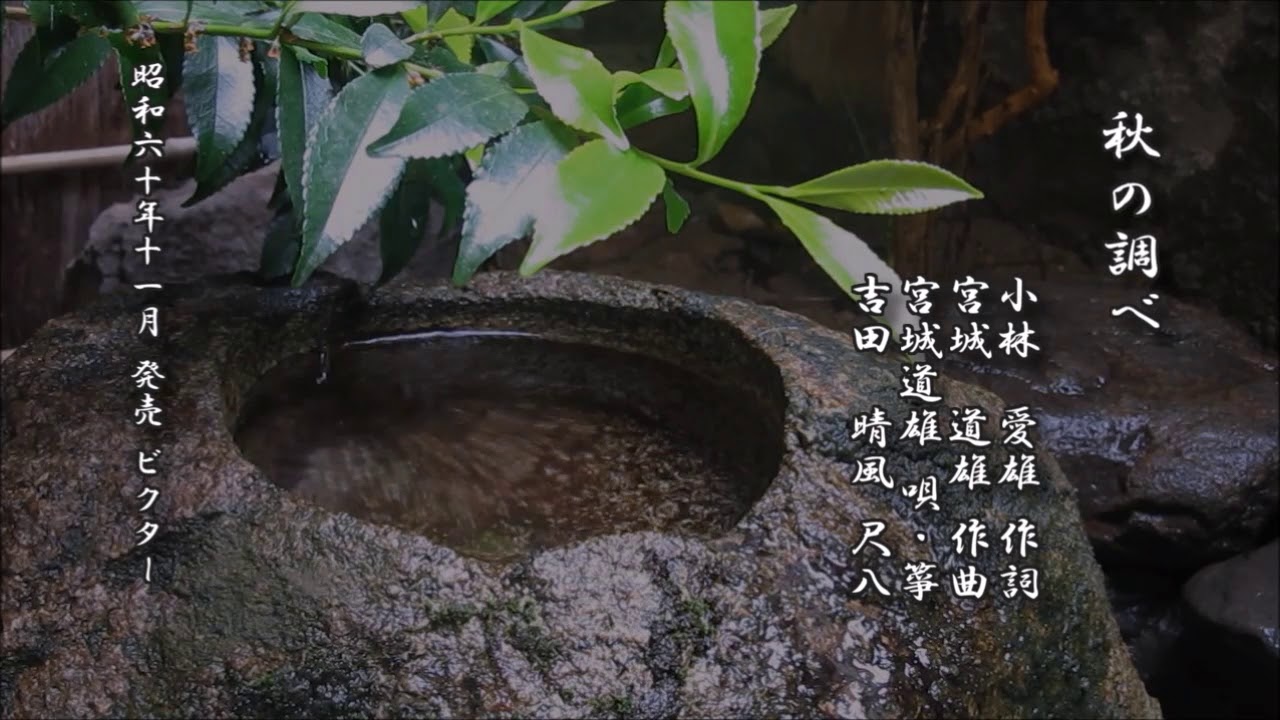 秋の調べ　小林愛雄 作詞／宮城道雄 作曲／宮城道雄 筝／吉田晴風 尺八【箏曲 レコード】