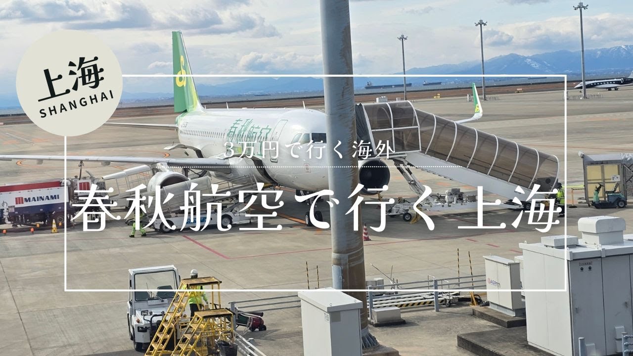 春秋航空で行く 上海1日目 セントレアから2泊3日旅　ノンビリと”ながら見”推奨