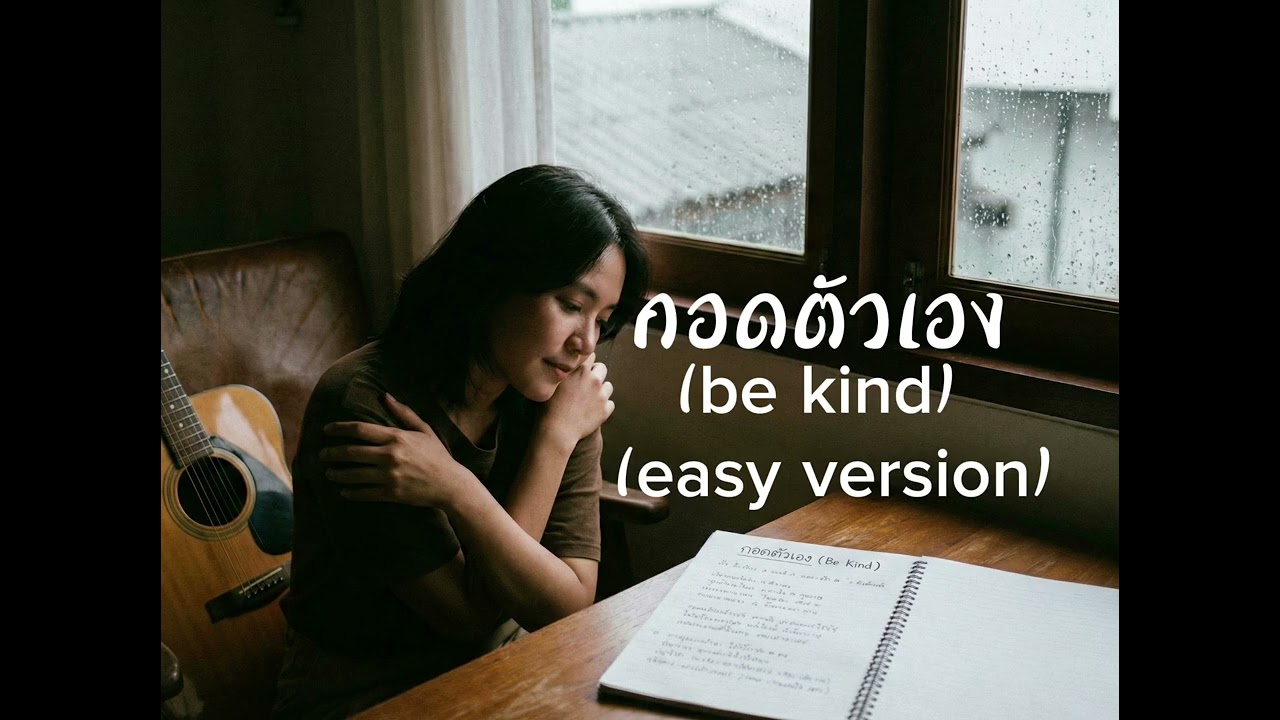 กอดตัวเอง(be kind) : easy version