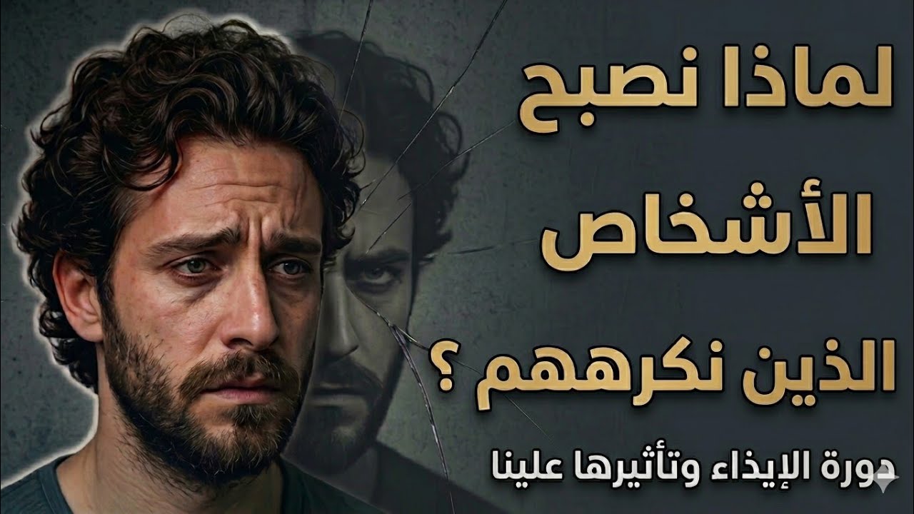 من ضحية إلى مؤذٍ… كيف تبدأ الحكاية؟