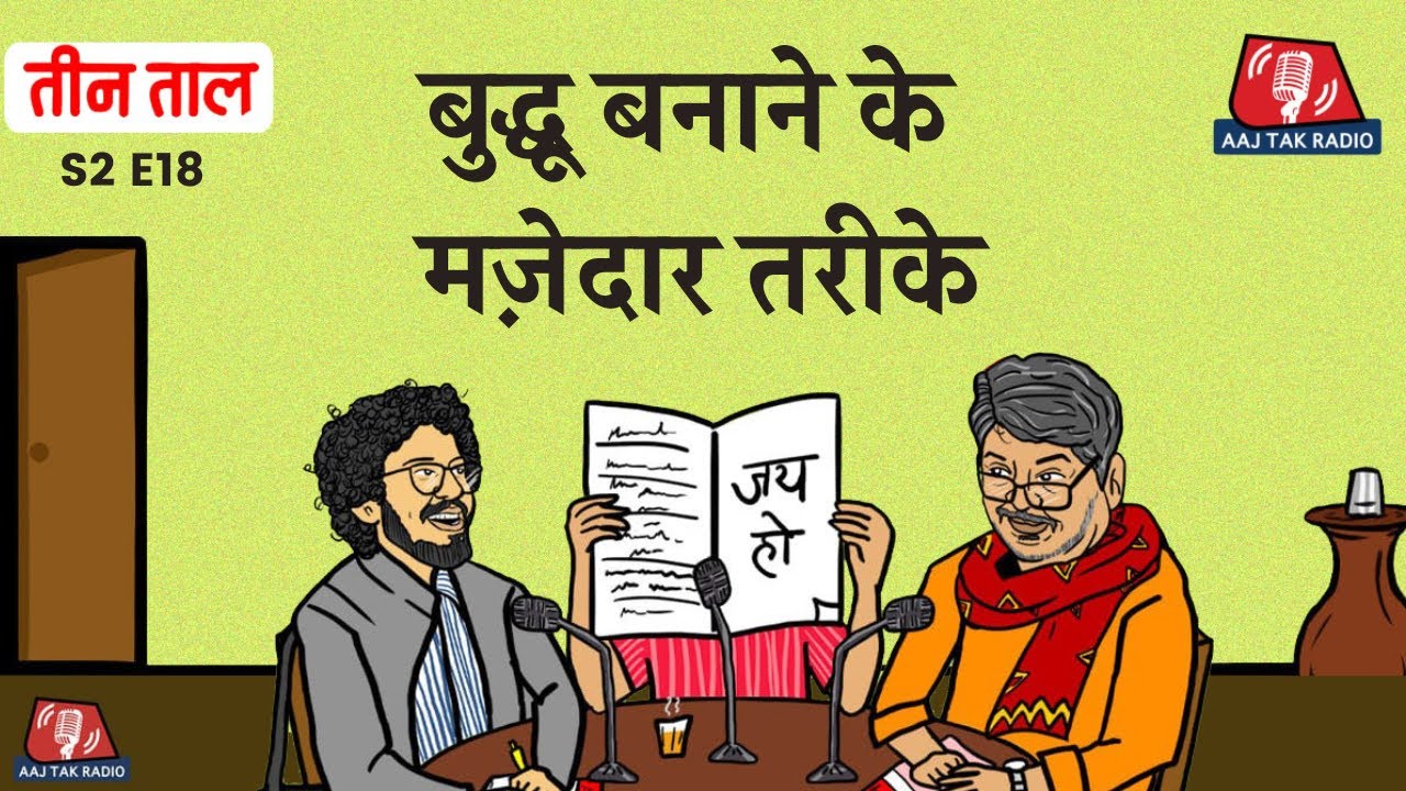 BJP: कहां लेफ्ट, कहां राइट? | Teen Taal | Comedy Podcast