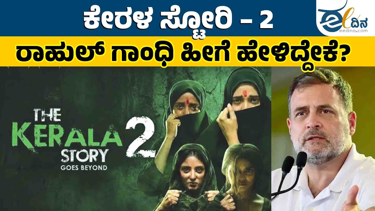 ಕೇರಳ ಸ್ಟೋರಿ – 2 : ಮಕಾಡೆ ಮಲಗಿದ ಮತ್ತೊಂದು ಪ್ರೊಪಗಾಂಡ ಸಿನಿಮಾ
