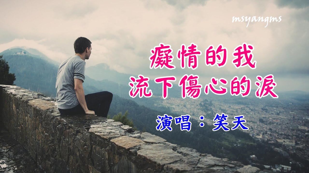 癡情的我流下傷心的淚　笑天（好聽）