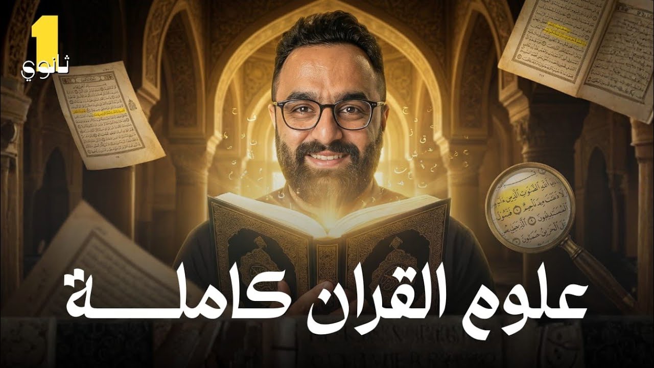 علوم قرآن كامله ١ث فى نص ساعه | مادة التفسير وعلوم القرآن | ترم ثانى ٢٠٢٦ |منهج جديد | فتح الله شرعى