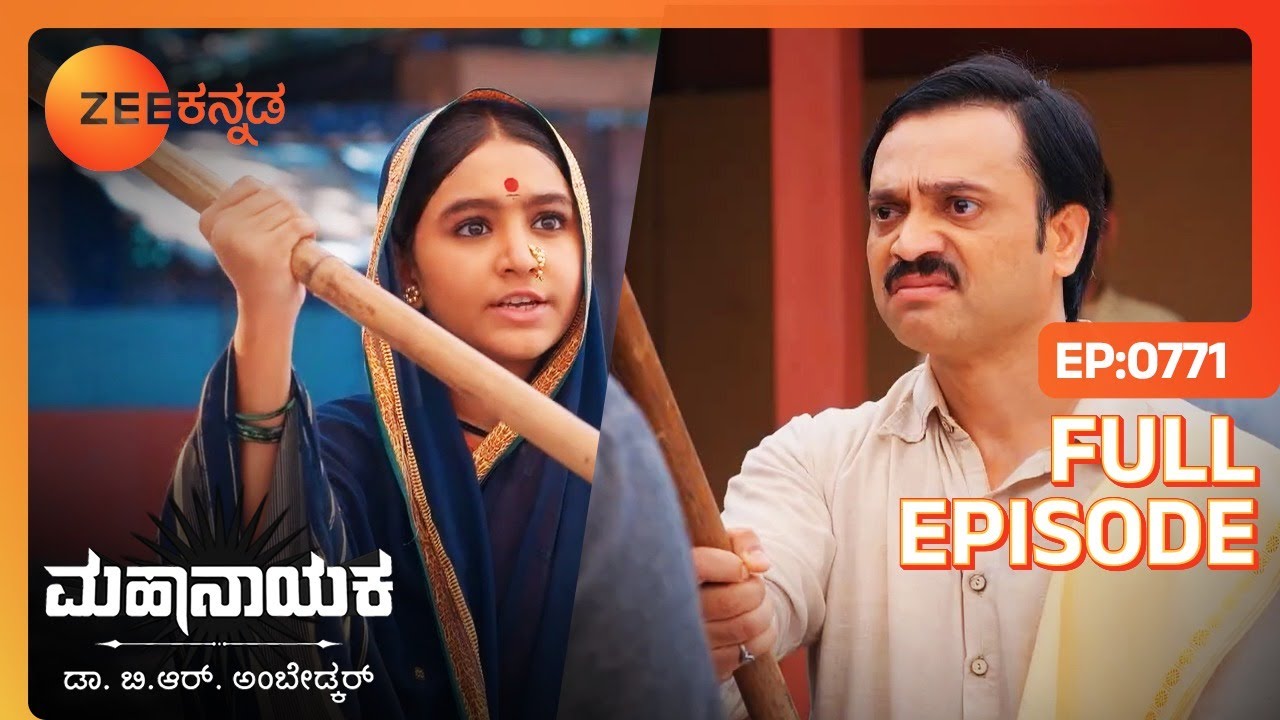 ಭೀಮ್ ಹೊಸ ಅನ್ವೇಷಣೆಯನ್ನು ಪ್ರಾರಂಭಿಸುತ್ತಾನೆ - Mahanayaka Dr. B. R. Ambedkar - Full Ep 771 - Zee Kannada