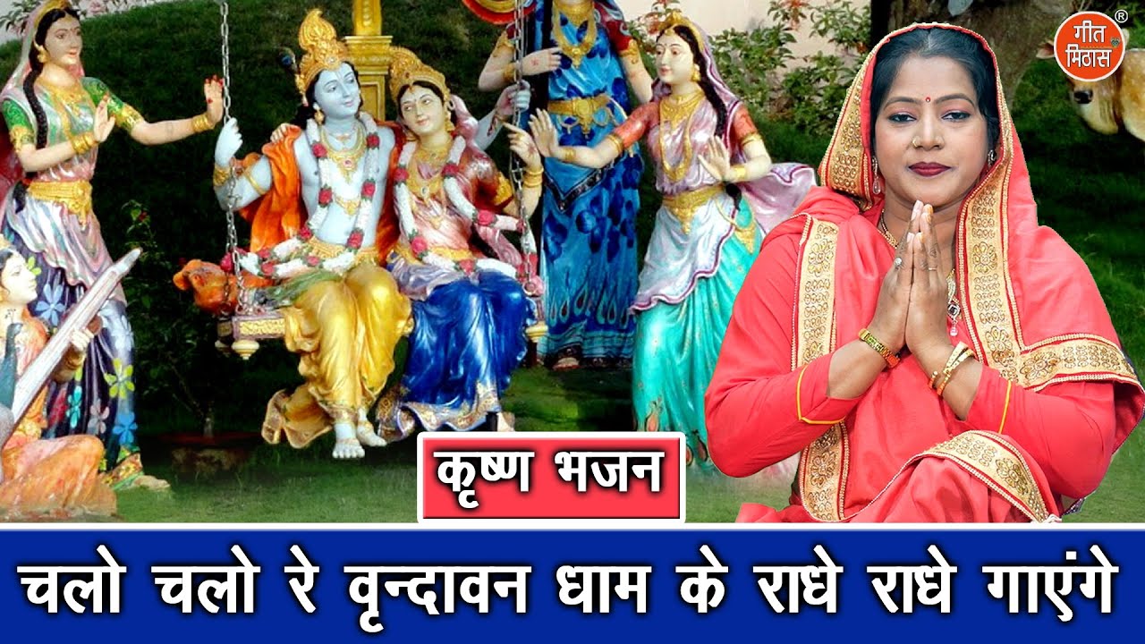 चलो चलो रे वृंदावन धाम के राधे राधे गाएंगे - कृष्ण भजन | Chalo Chalo Re Vrindawan Dham | Komal Gouri