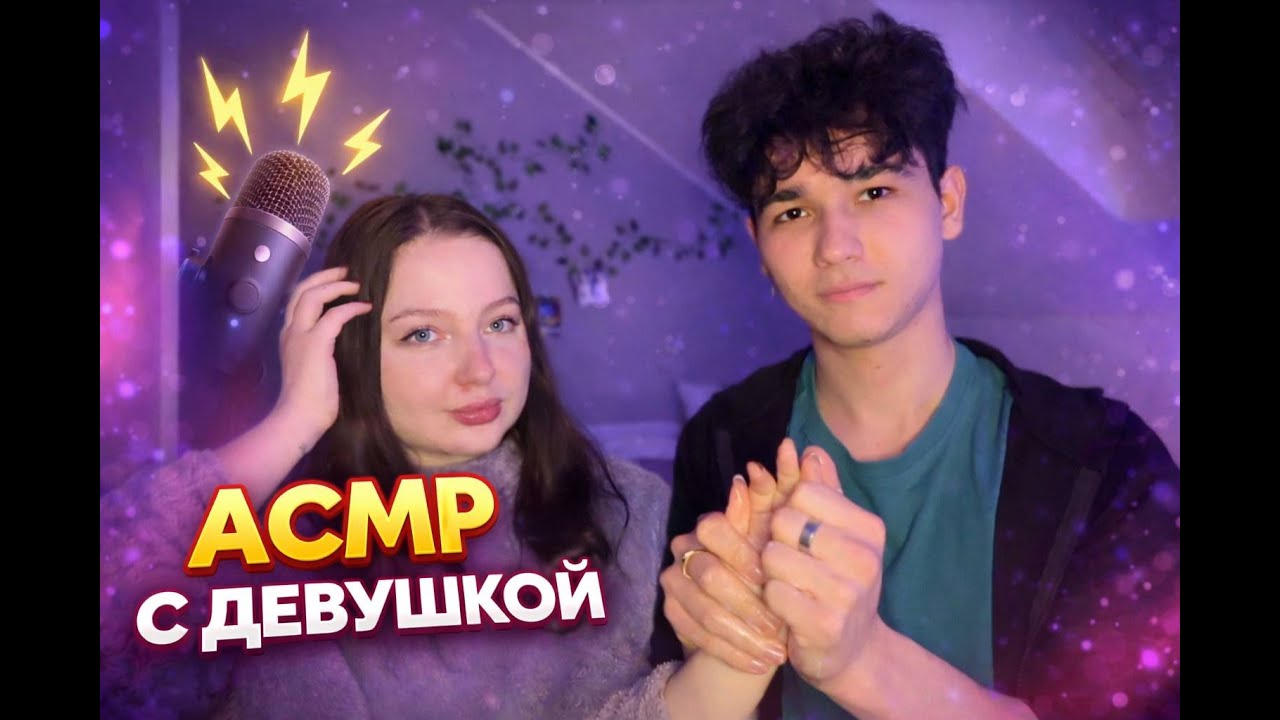 ASMR С ДЕВУШКОЙ | 99.9% ПОЛУЧАТ МУРАШКИ | МАССАЖ РУК | СМЕШНЫЕ РАЗГОВВОРЫ