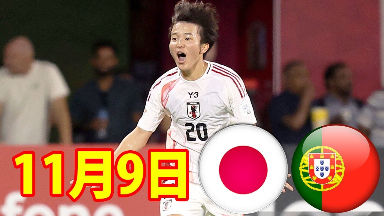 11月9日 U17日本代表 vs U17ポルトガル戦代表 ！