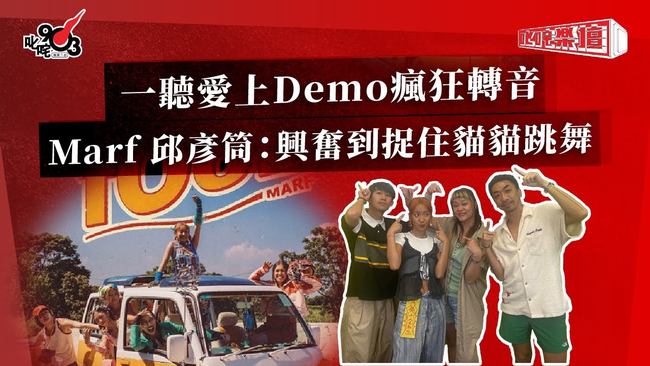 一聽愛上Demo瘋狂轉音  Marf 邱彥筒：興奮到捉住貓貓跳舞｜《叱咤樂壇》