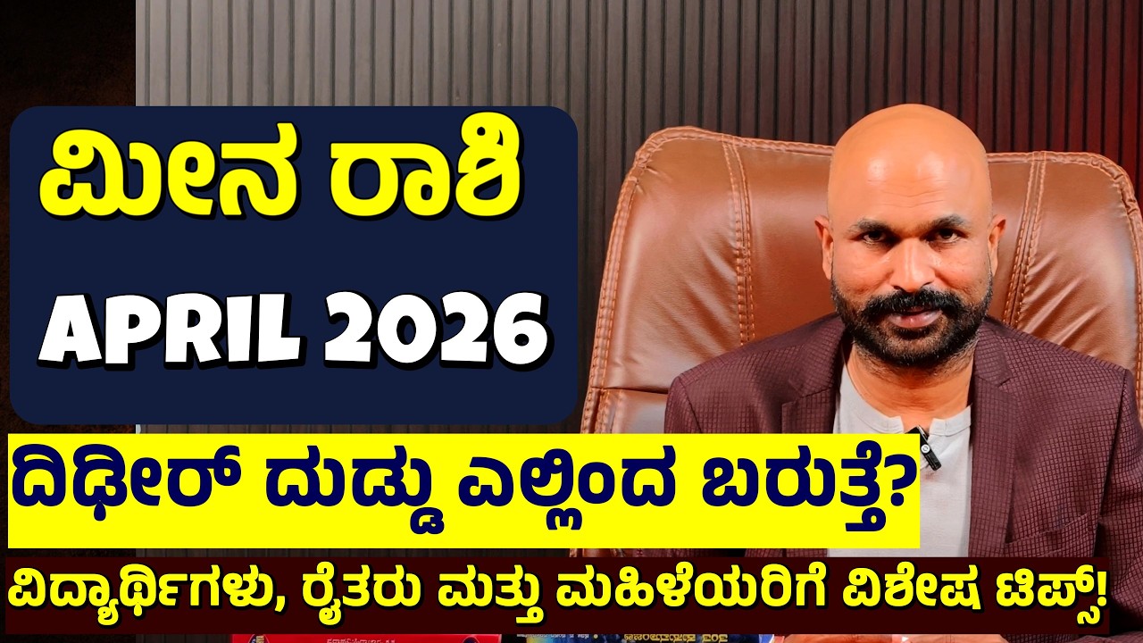 ಮೀನ ರಾಶಿ ಏಪ್ರಿಲ್ 26 Will Pisces Miss Out on April 2026's HUGE Opportunities if They Don't Watch This