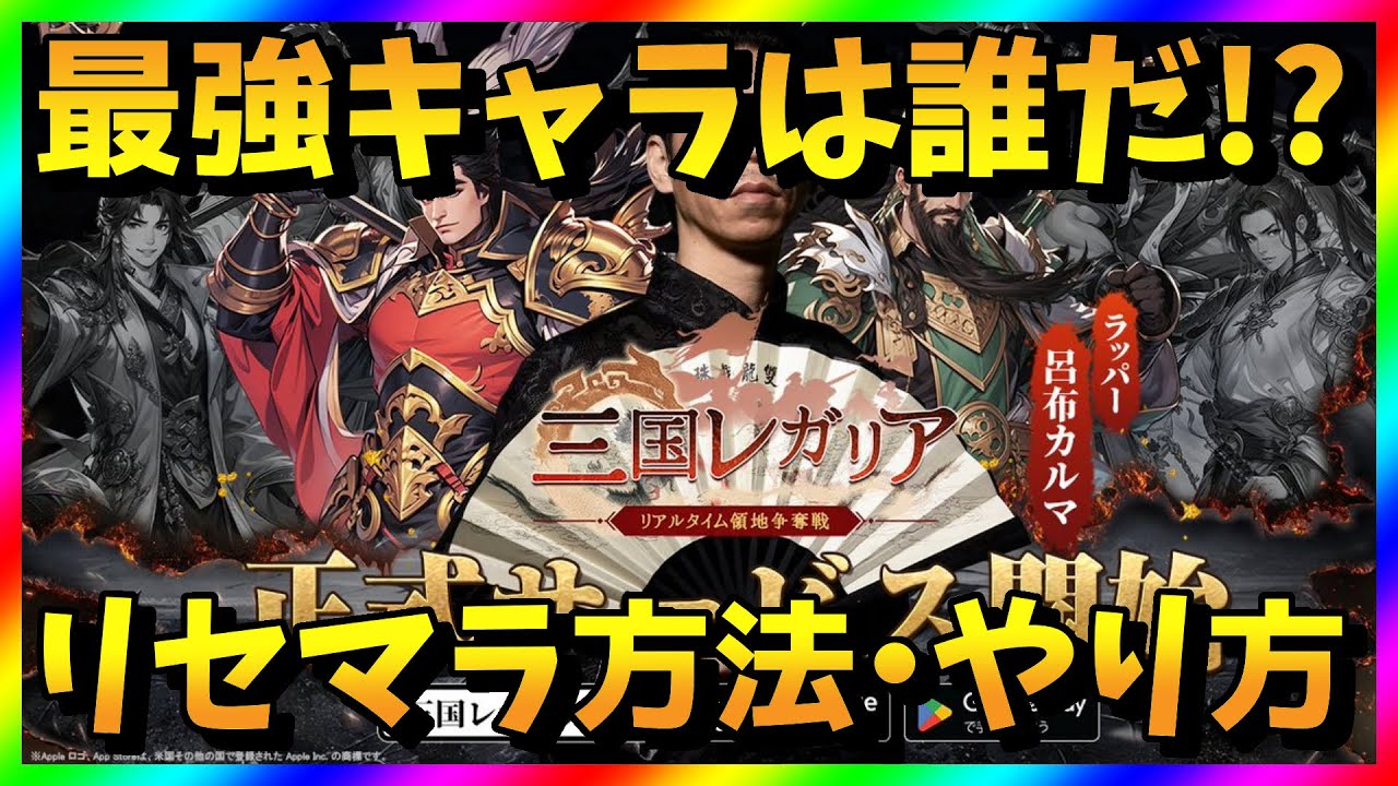 【三国レガリア】リセマラ当たり最強キャラ・武将は？ガチャ攻略【リセマラ方法・やり方】