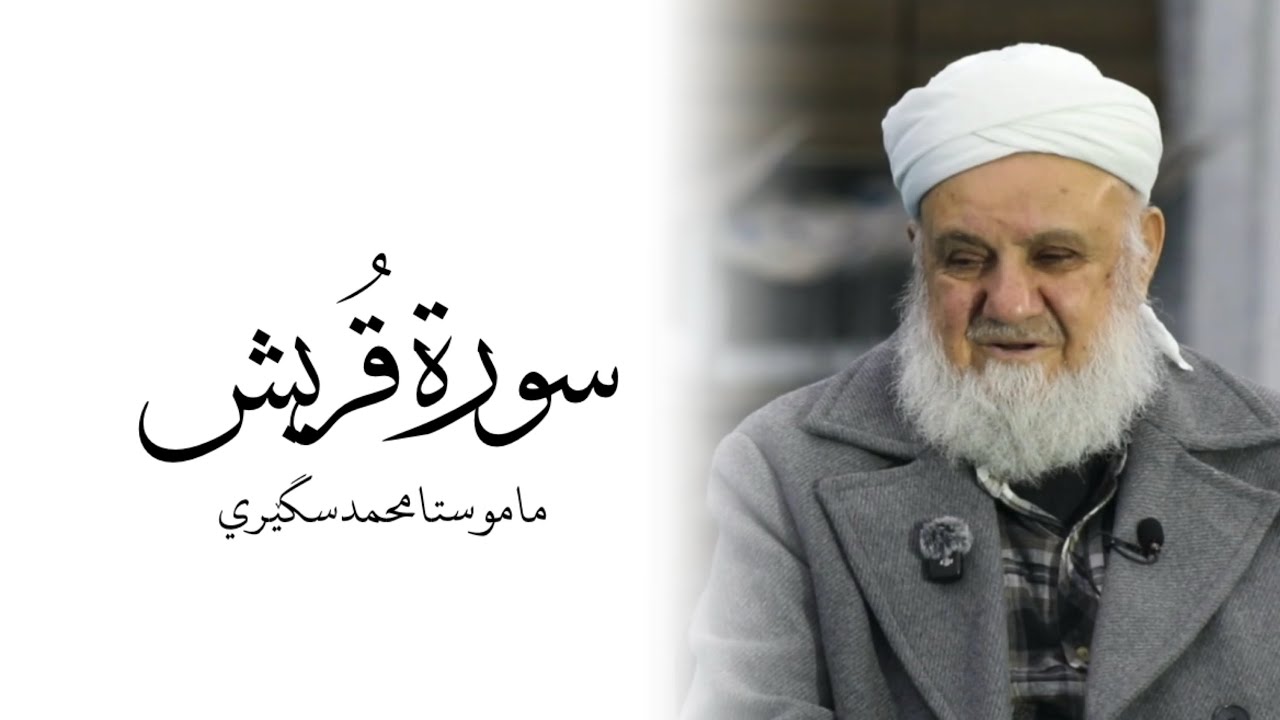 م.محمد سگێری سورة (( قريش ))