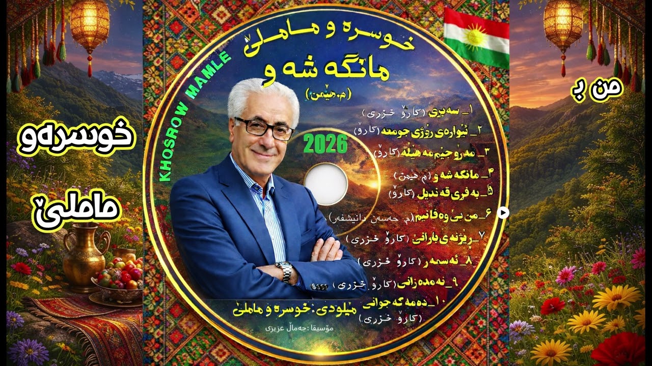 خوسرەو ماملێ, من بێ وه‌فا نیم(م. هەسەن دانیشفەر)  2026