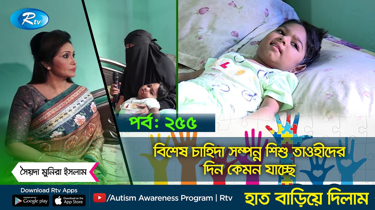 বিশেষ চাহিদা সম্পন্ন শিশু তাওহীদের দিন কেমন যাচ্ছে  ? | পর্ব - ২৫৫ | Haat Bariye Dilam