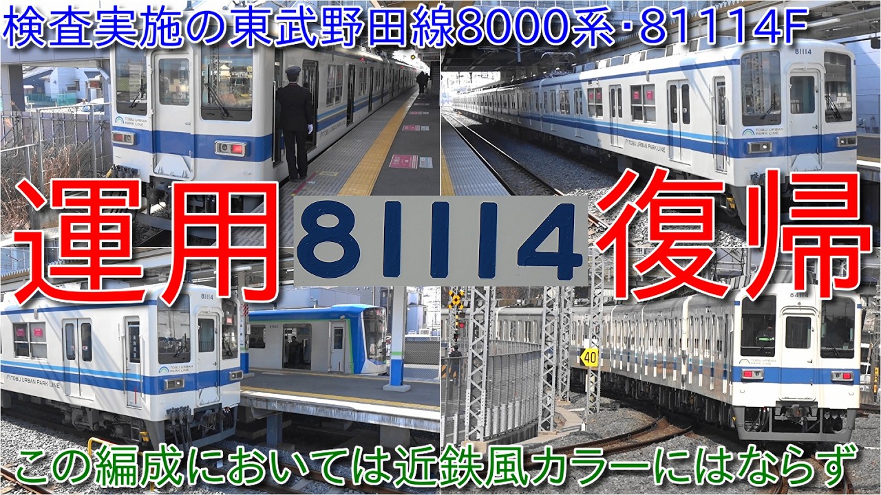 【東武野田線8000系81114Fが検査出場で運用復帰、8000系の検査はこれで最後か?それとも?】近鉄風カラーになる予定の東武車両は果たして?