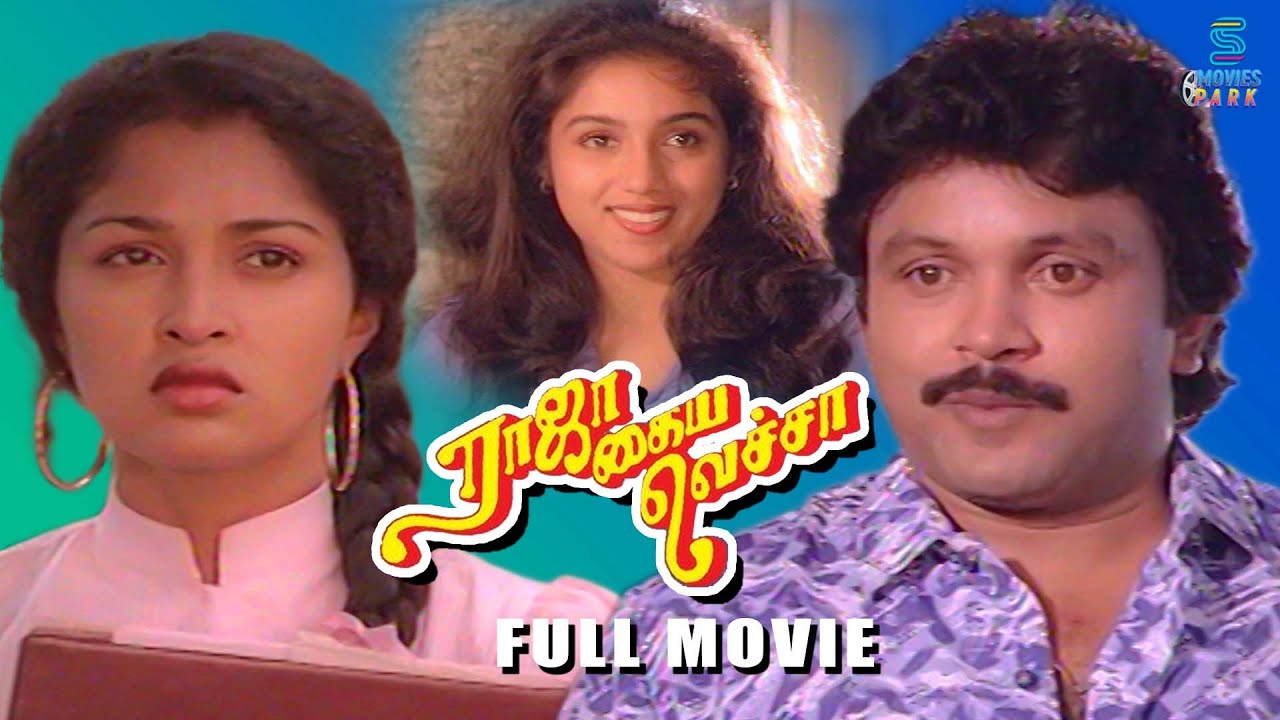 Raja Kaiya Vacha | HD | Full Movie | Prabhu | Gautami | Sarathkumar | Revathi | Movies Park