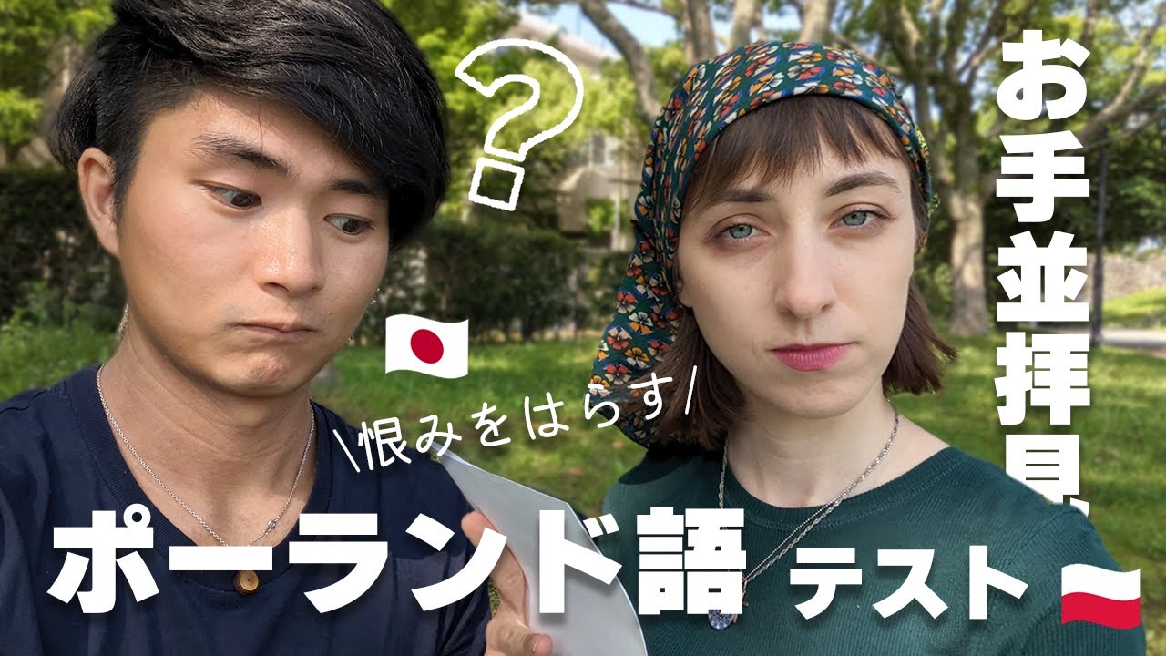 【国際結婚】いつも日本語で話している夫はポーランド語を話せるのか？化けの皮をはがす | 日本人・ポーランド人カップル