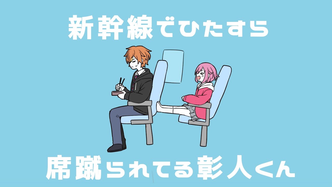 【手描きプロセカ】新幹線でひたすら席蹴られる彰人くん