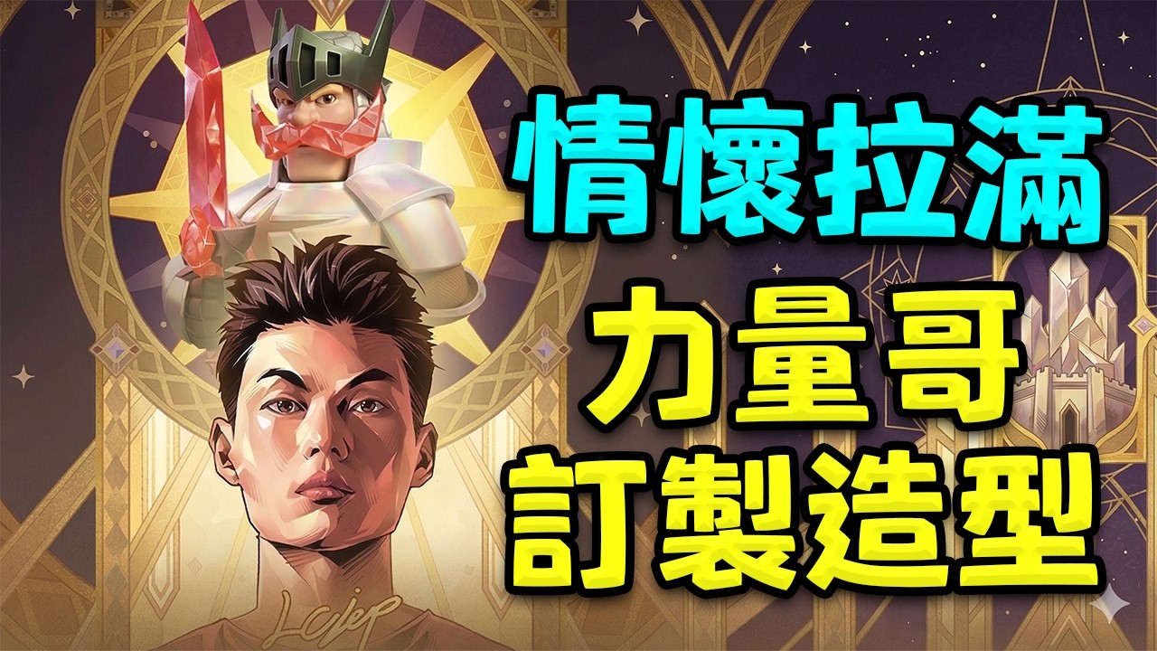 皇室戰爭首次推出傳奇選手定制皮膚！力量哥皮膚緋紅騎士！【皇室戰爭中國服】