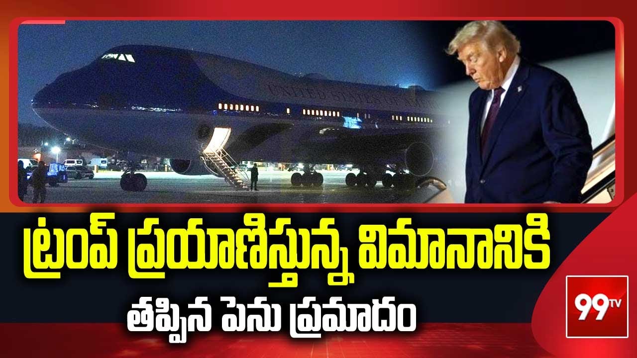 ట్రంప్ ప్రయాణిస్తున్న విమానానికి తప్పిన పెను ప్రమాదం | Donald Trump | 99TV