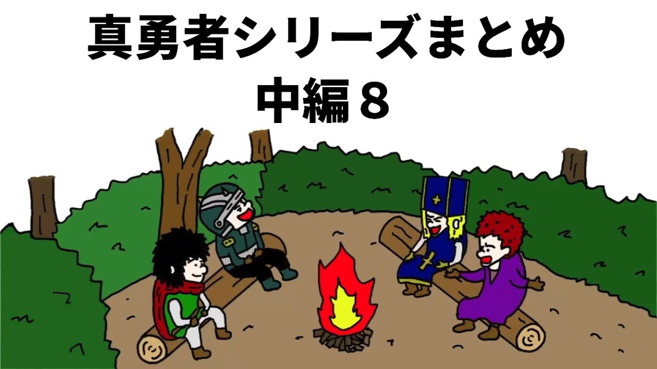 【アニメ】真勇者シリーズまとめ　中編8