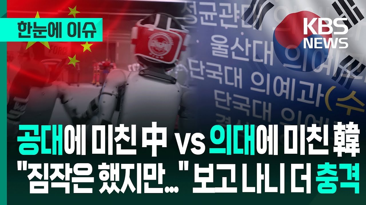 [한눈에 이슈] 공대에 미친 중국 vs 의대에 미친 한국…짐작은 했지만 직접 보고 더 충격받은 KBS 다큐 - KBS 2025.07.26.