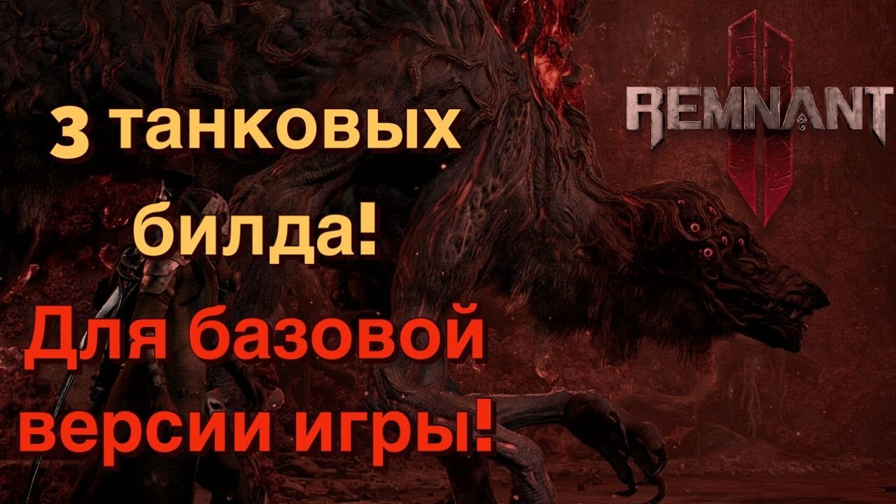 Билды на танка для базовой версии / Изи Апокалипсис [Remnant 2]