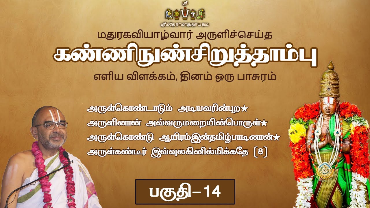 14  kaNNinuNCirutthAmbu  - aruL koNDADum