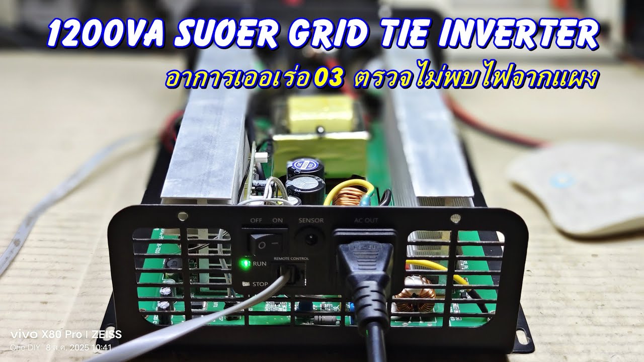 SUOER 1200VA กริดไทร์อินเวอร์เตอร์ อาการเออเร่อ 03 วงจรตรวจไม่พบไฟจากแผง