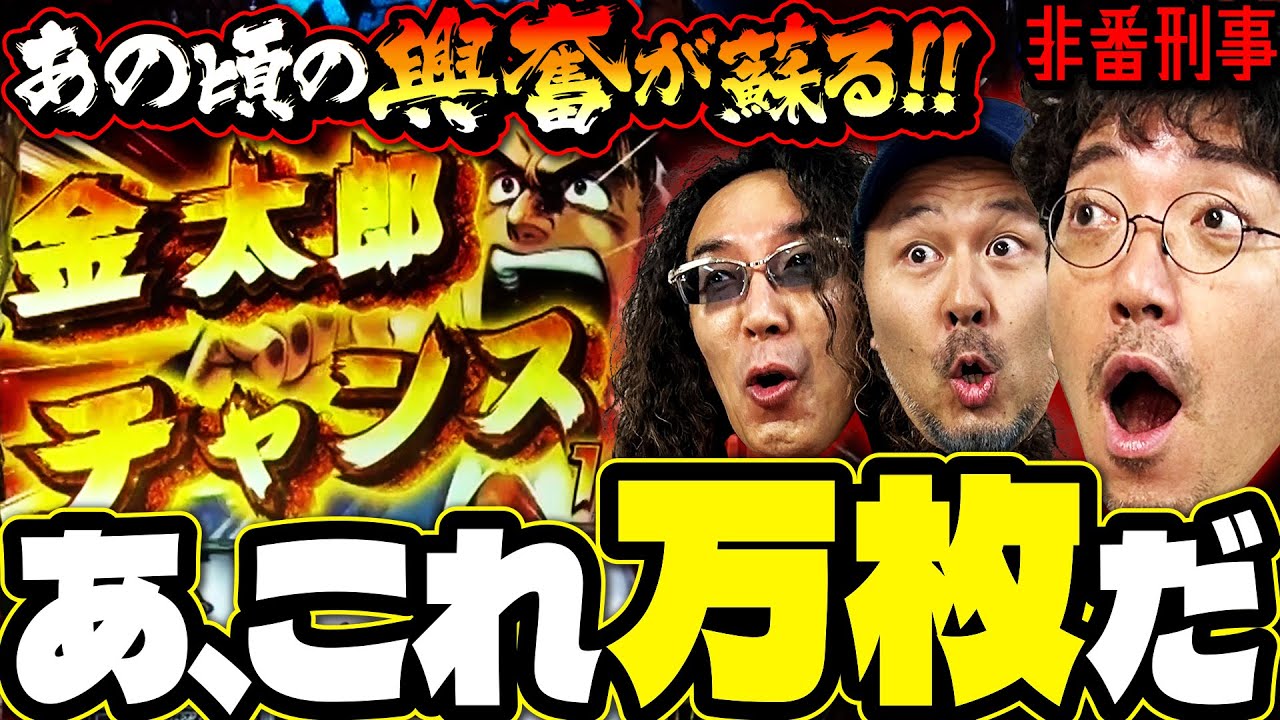 あの興奮再び!? 金太郎プロをなめんじゃねぇ!!【変動ノリ打ち〜非番刑事】52日目(1/3) [#木村魚拓][#沖ヒカル][#松本バッチ]