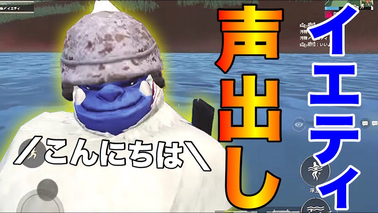 【PUBG MOBILE】※遂にイエティが声を出しました！！！！！！！！【PUBGモバイル】【まがれつ】