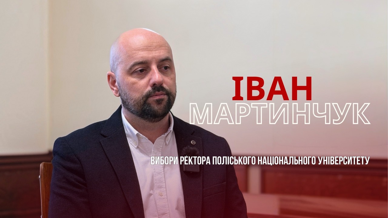 Вибори ректора в Житомирі: що змінить Іван Мартинчук для студентів