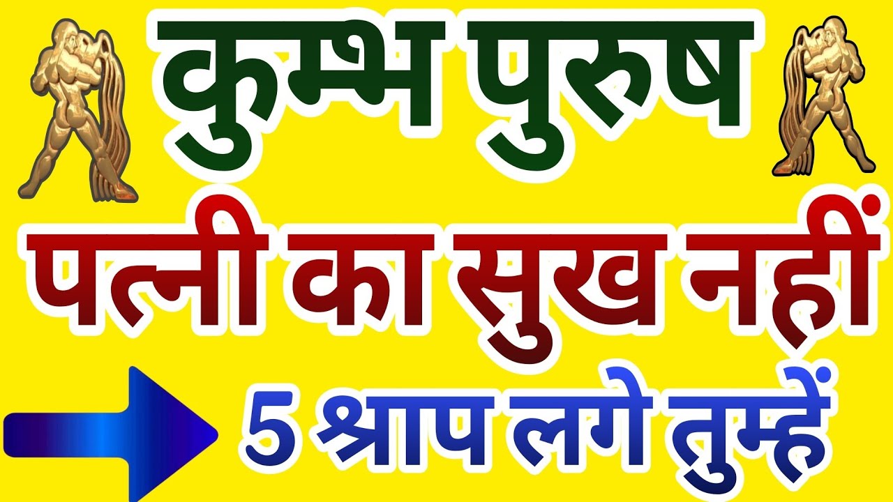 कुंभ राशि के पुरुष को पत्नी का सुख क्यों नहीं मिलता? वो 5 श्राप जो लगे तुम्हें #kumbhfacts