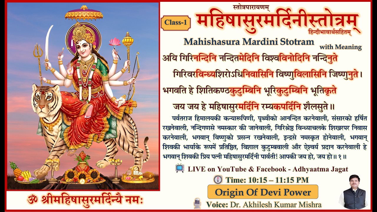 Mahishasura Mardini Stotram Class-1 | महिषासुरमर्दिनी स्तोत्र | हिन्दी भावार्थ सहित| Adhyaatma Jagat