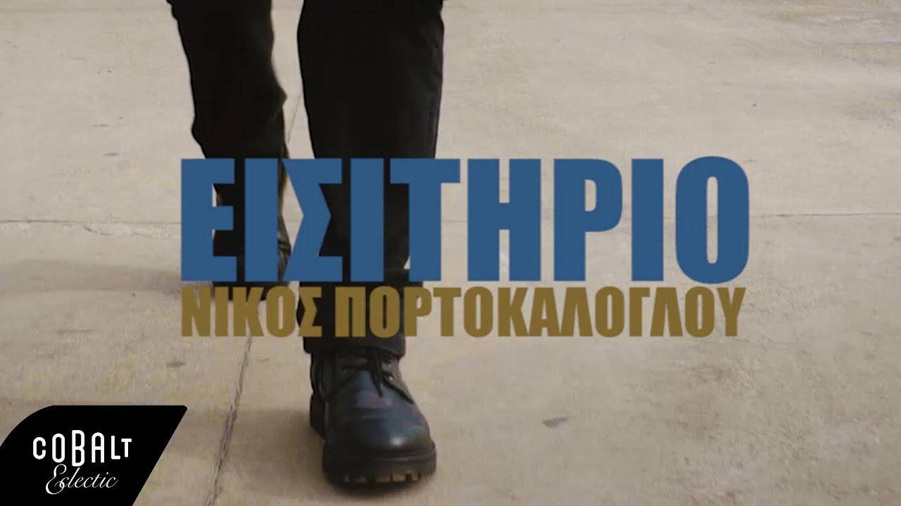 Νίκος Πορτοκάλογλου - Εισιτήριο | Official Video Clip