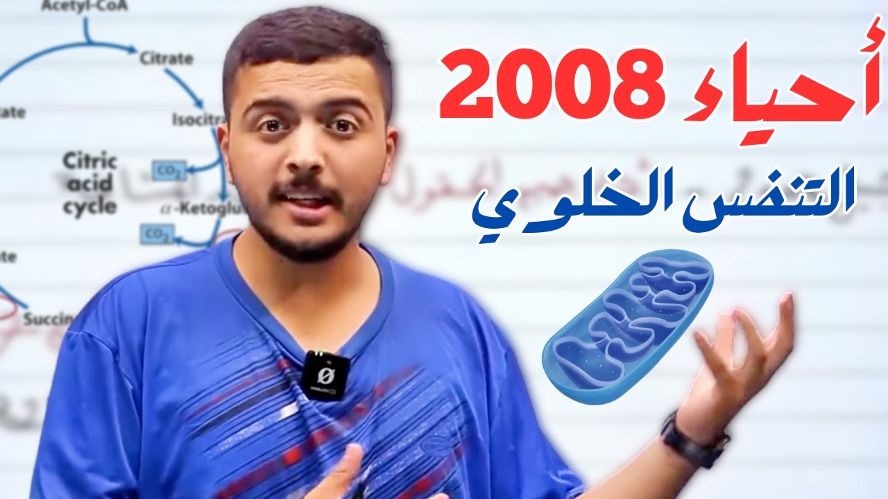 التنفس الخلوي في أقل من ساعة - جيل 2008 - دكتور محمد المشاقبة