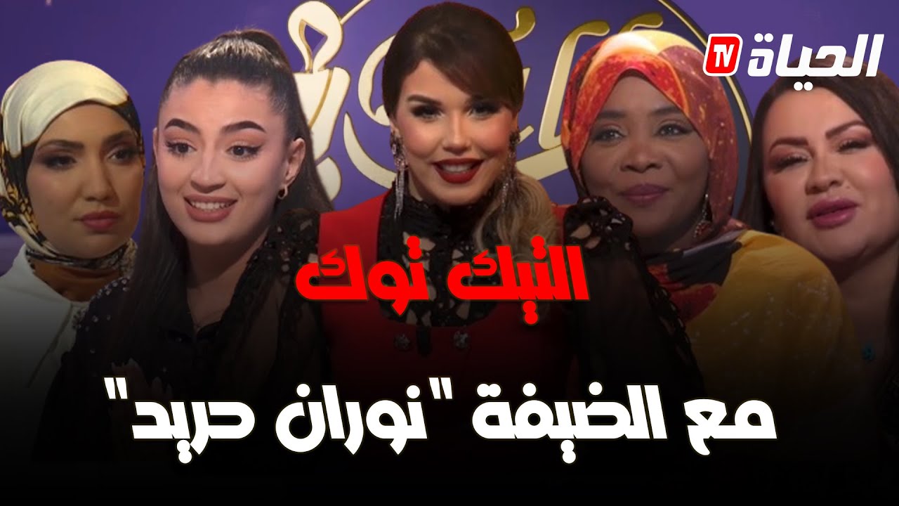 تولك نسوان - التيك توك من منصة لرقص إلى بورصة لثراء مع الضيفة 
