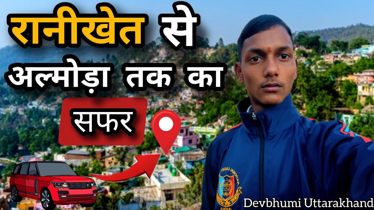 रानीखेत से अल्मोड़ा तक का खुबसूरत सफर ...#ranikhet #Almora #uttarakhand #travelvlog #vlog 