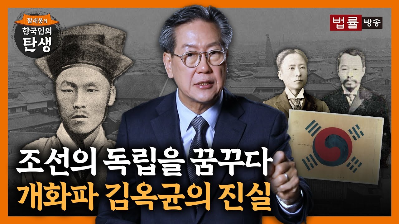 [22회]김옥균은 누구였나? / 함재봉의 '한국인의 탄생'
