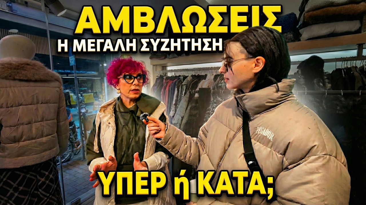 ΑΜΒΛΩΣΕΙΣ: Δικαίωμα ή Έγκλημα; Η Κοινωνία Μιλάει! | Street Interview