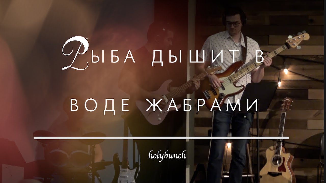 Рыба дышит в воде жабрами | Live Музыкальное видео | Христианские песни